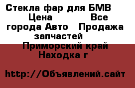 Стекла фар для БМВ F30 › Цена ­ 6 000 - Все города Авто » Продажа запчастей   . Приморский край,Находка г.